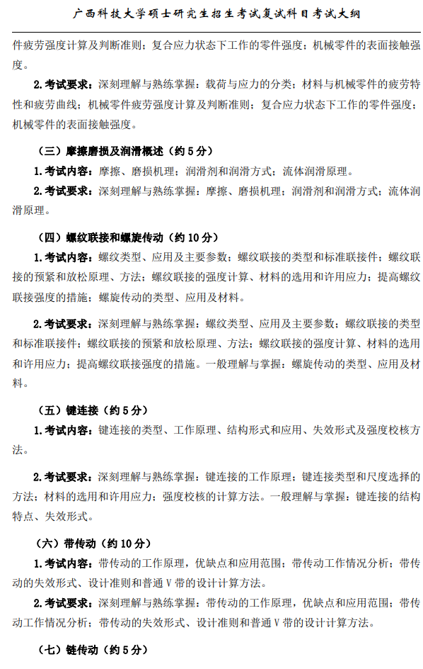 广西科技大学2026年硕士研究生招生复试、加试考试大纲-机械设计