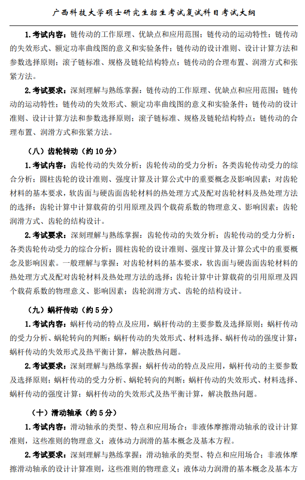 广西科技大学2026年硕士研究生招生复试、加试考试大纲-机械设计