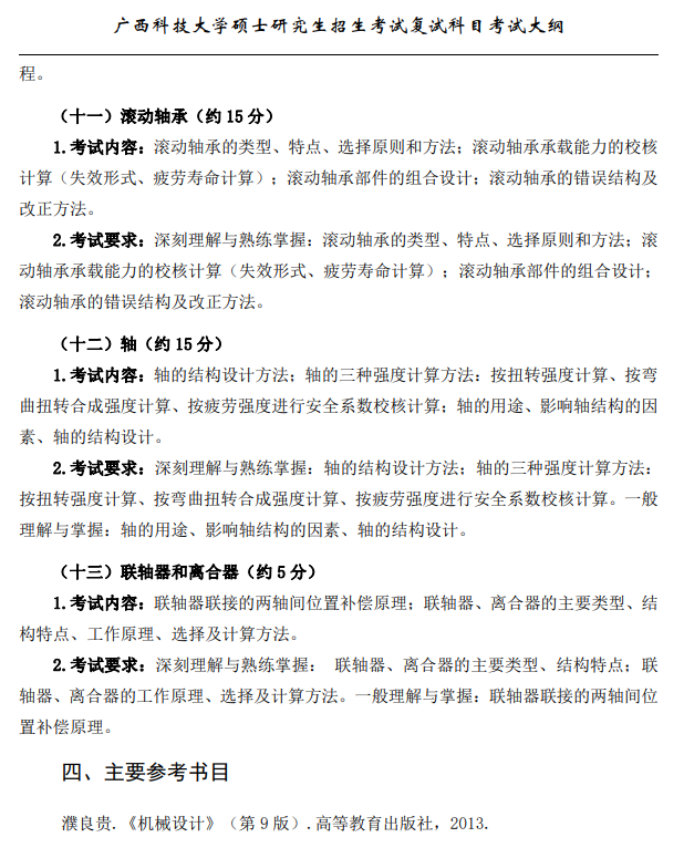 广西科技大学2026年硕士研究生招生复试、加试考试大纲-机械设计