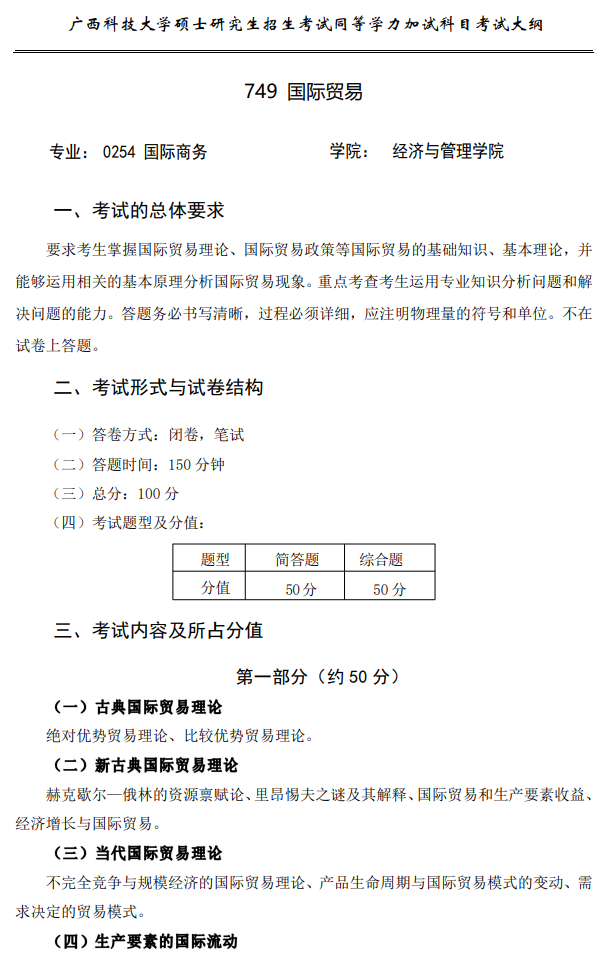 广西科技大学2026年硕士研究生招生复试、加试考试大纲-国际贸易