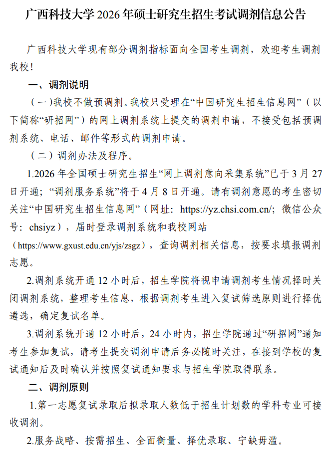 广西科技大学2026年硕士研究生招生考试调剂信息公告