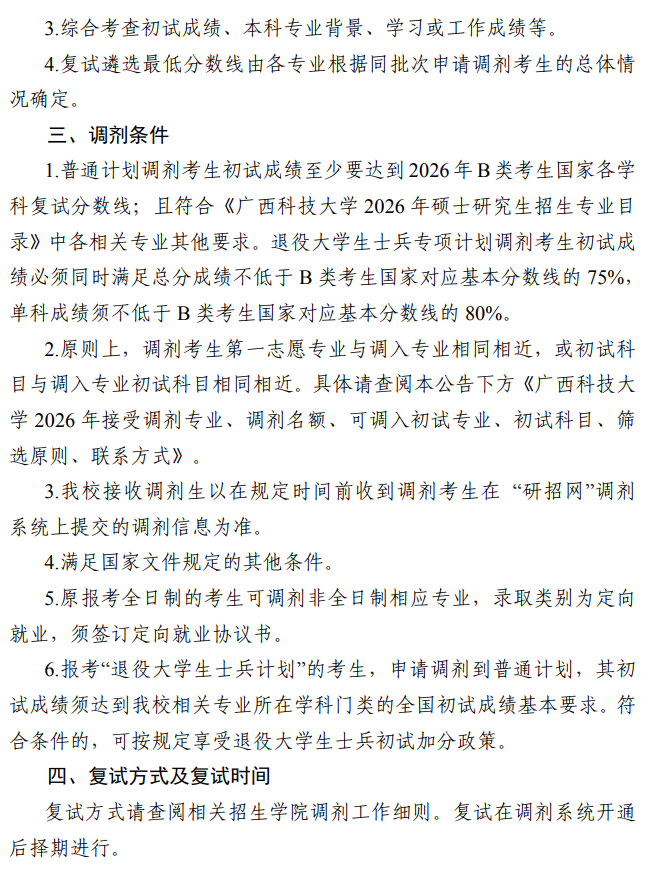 广西科技大学2026年硕士研究生招生考试调剂信息公告