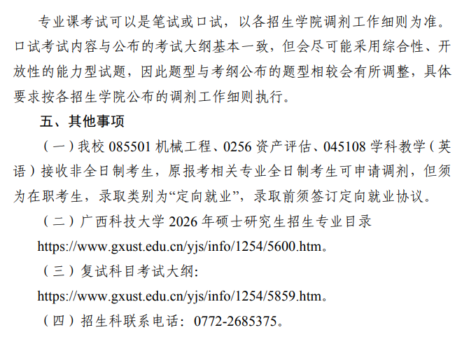 广西科技大学2026年硕士研究生招生考试调剂信息公告