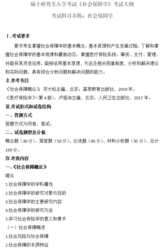 广西医科大学硕士研究生招生考试大纲-社会保障学