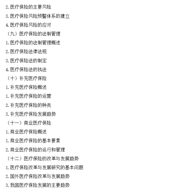 广西医科大学硕士研究生招生考试大纲-社会保障学