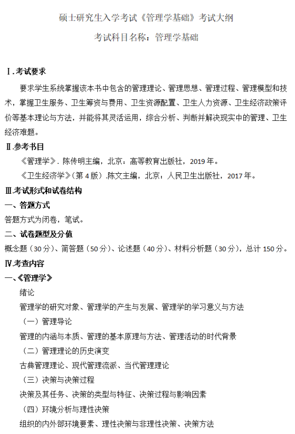 广西医科大学硕士研究生招生考试大纲-管理学基础