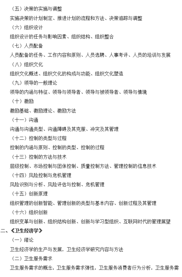 广西医科大学硕士研究生招生考试大纲-管理学基础