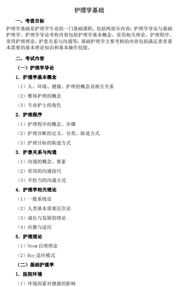 广西医科大学硕士研究生招生考试大纲-护理综合