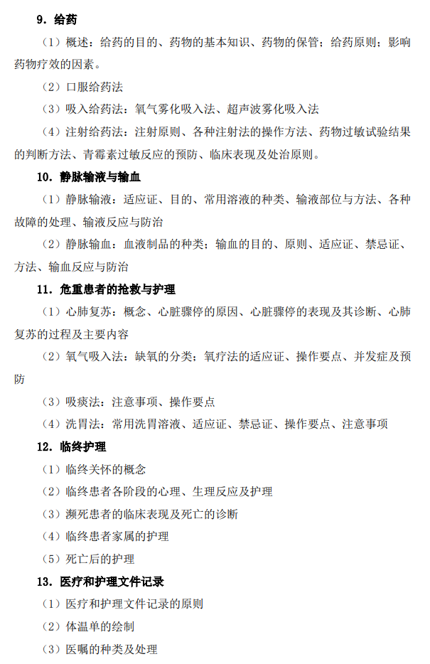 广西医科大学硕士研究生招生考试大纲-护理综合