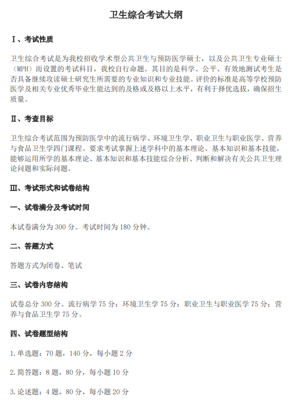 广西医科大学硕士研究生招生考试大纲-卫生综合