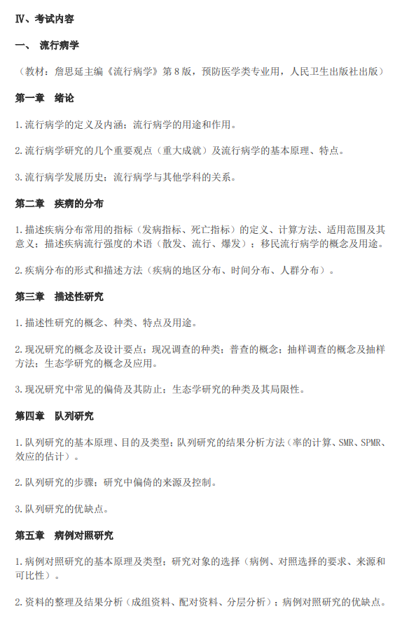 广西医科大学硕士研究生招生考试大纲-卫生综合