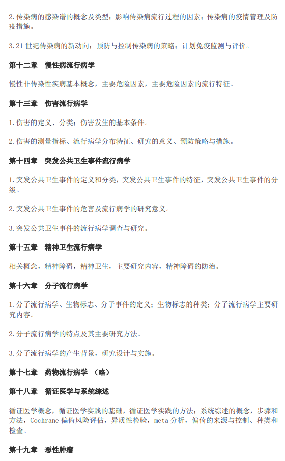 广西医科大学硕士研究生招生考试大纲-卫生综合
