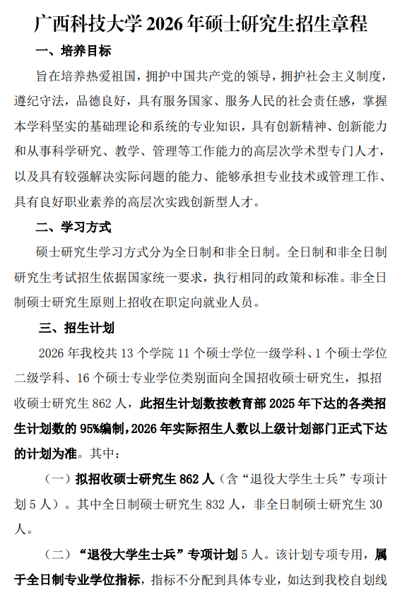 广西科技大学2026年硕士研究生招生章程