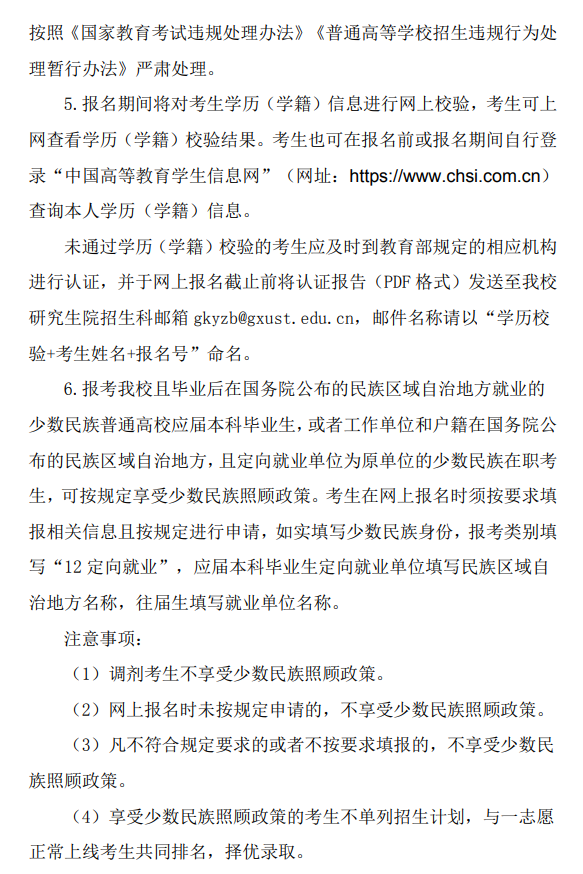 广西科技大学2026年硕士研究生招生章程