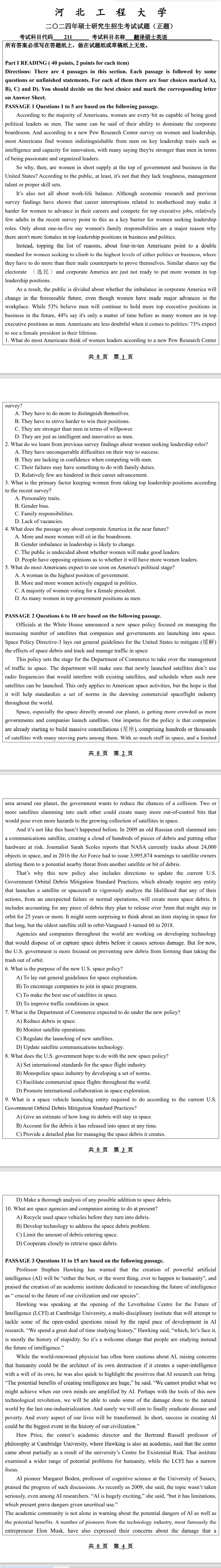 河北工程大学 211翻译硕士英语 2024年考研真题