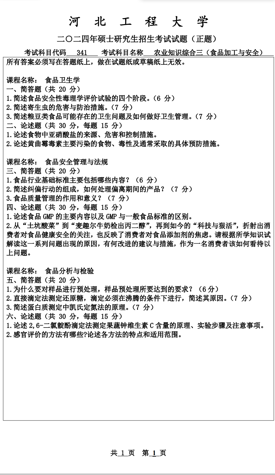 河北工程大学 341农业知识综合三 2024年考研真题