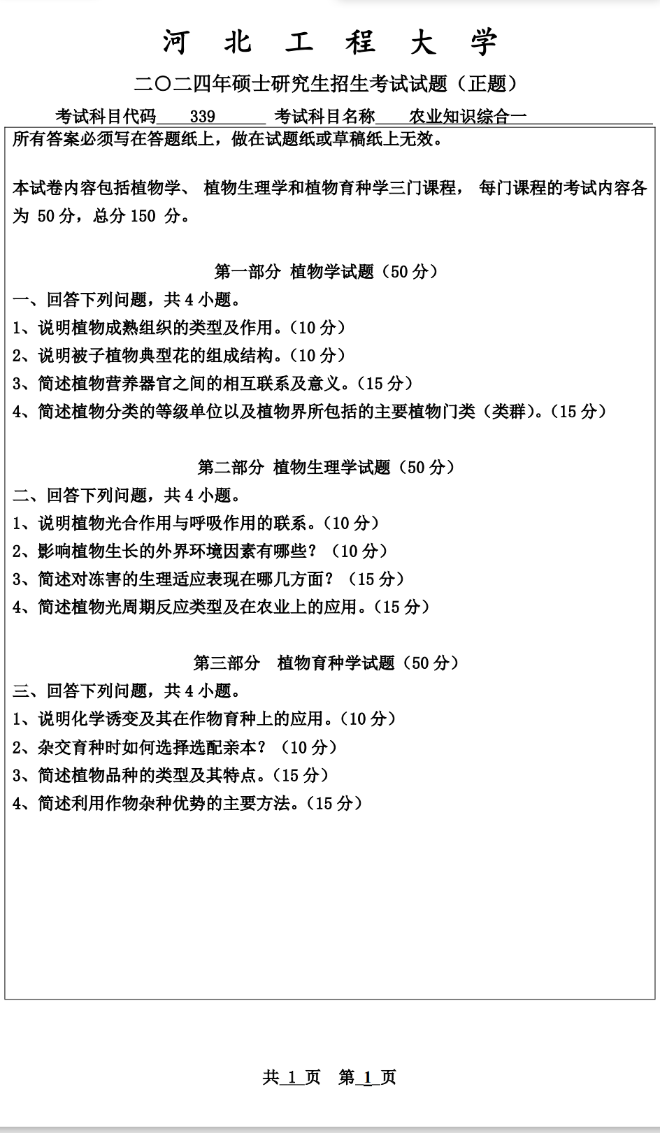 河北工程大学 339农业知识综合一 2024年考研真题