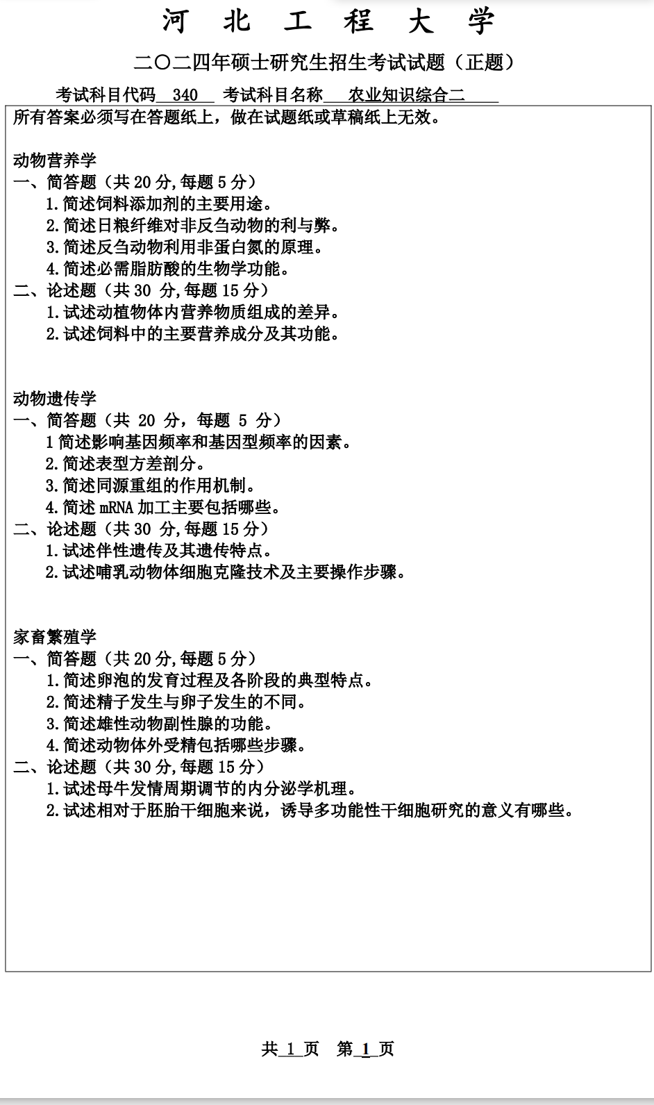 河北工程大学 340农业知识综合二 2024年考研真题