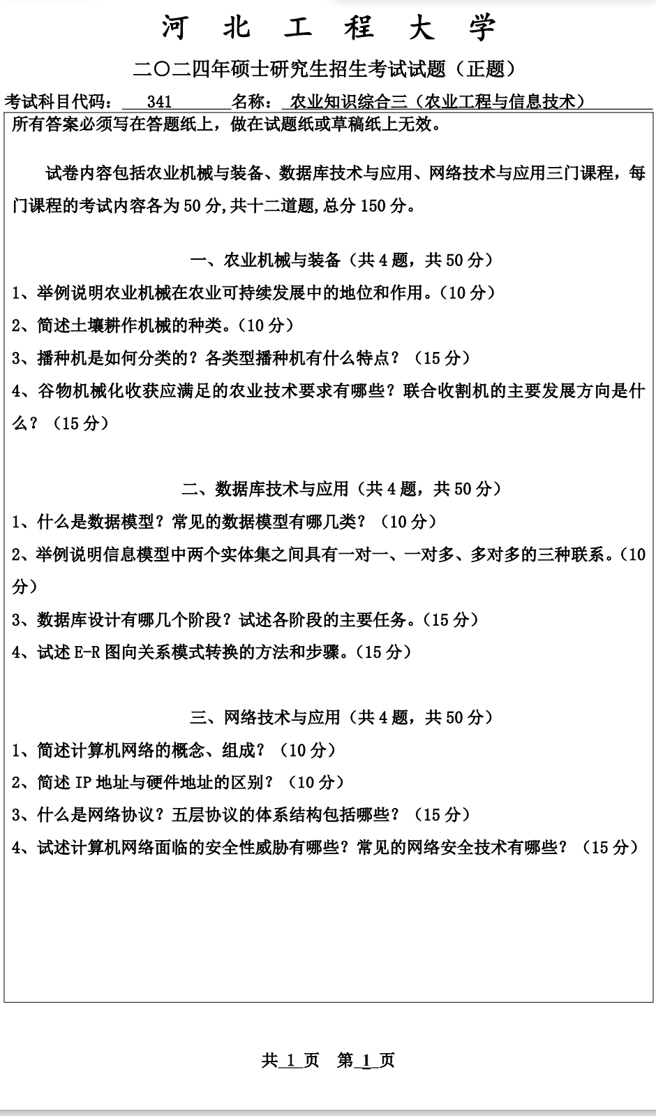 河北工程大学 341农业知识综合三 2024年考研真题