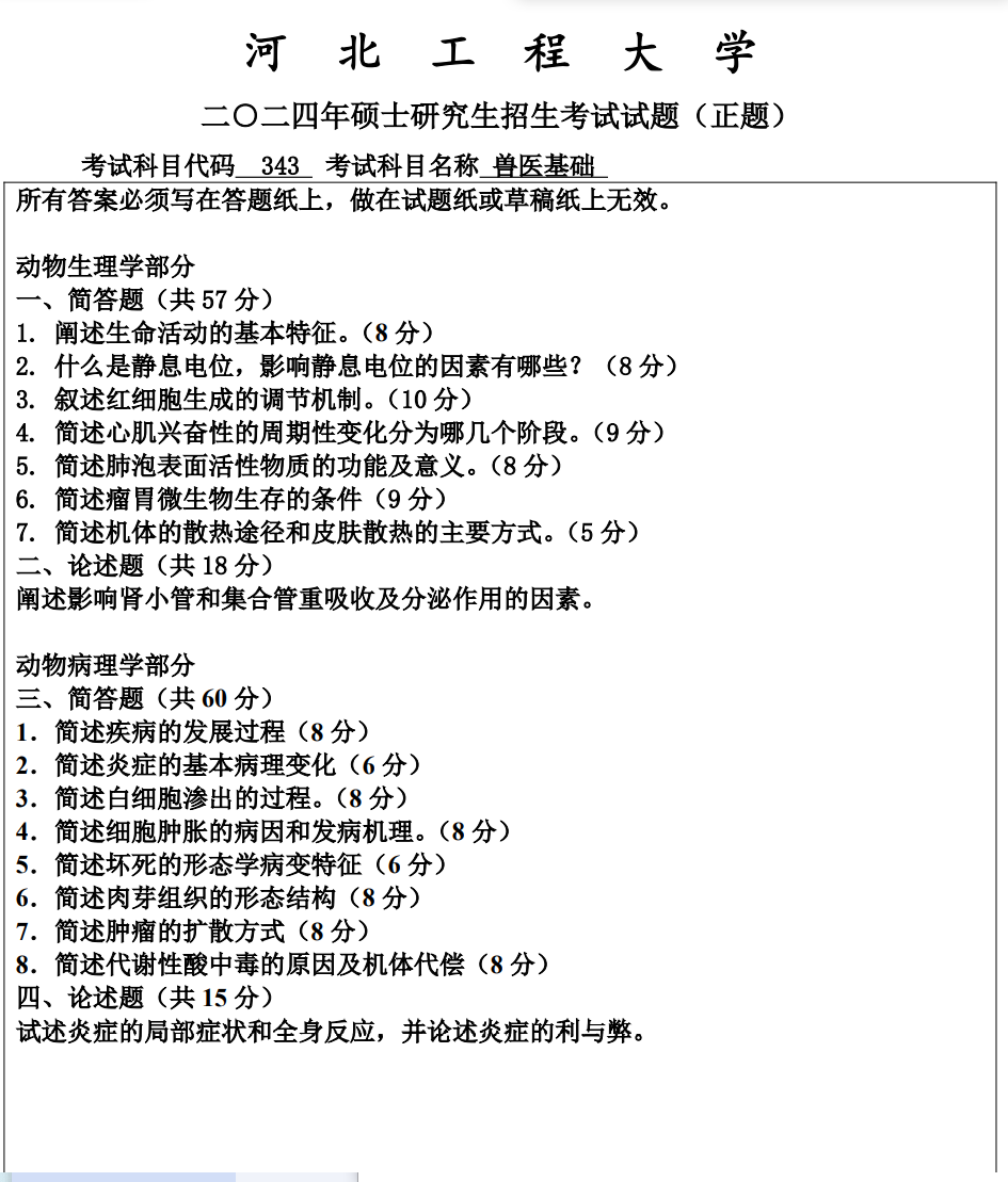 河北工程大学 343兽医基础 2024年考研真题