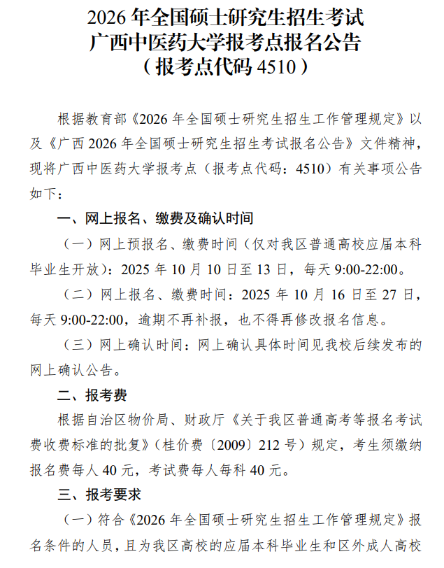 2026年全国硕士研究生招生考试广西中医药大学报考点报名公告(报考点代码4510)