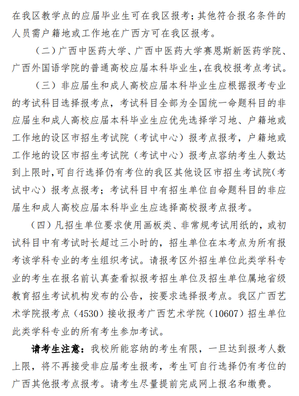 2026年全国硕士研究生招生考试广西中医药大学报考点报名公告(报考点代码4510)