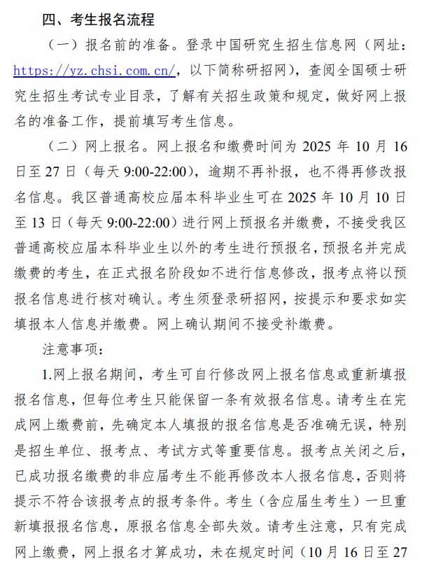 2026年全国硕士研究生招生考试广西中医药大学报考点报名公告(报考点代码4510)