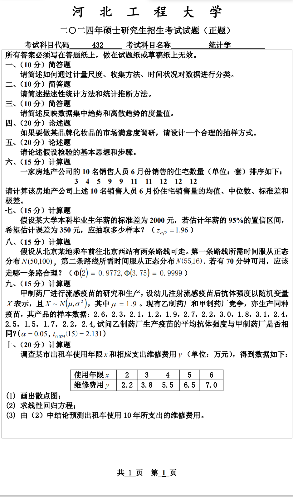 河北工程大学 432统计学 2024年考研真题