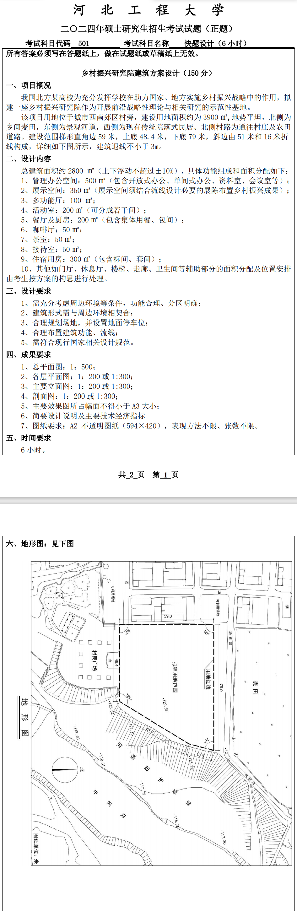 河北工程大学 501快题设计(6小时) 2024年考研真题