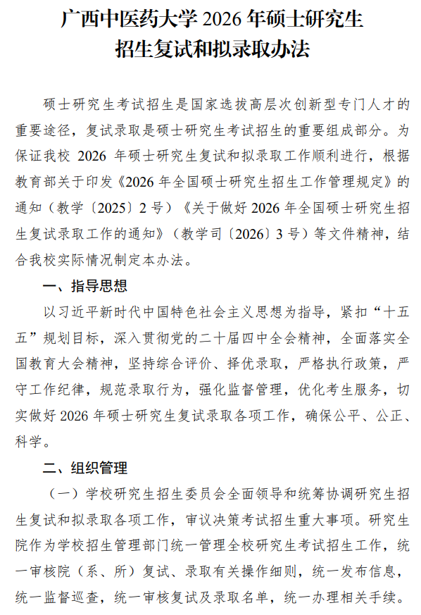 广西中医药大学2026年硕士研究生招生复试和拟录取办法
