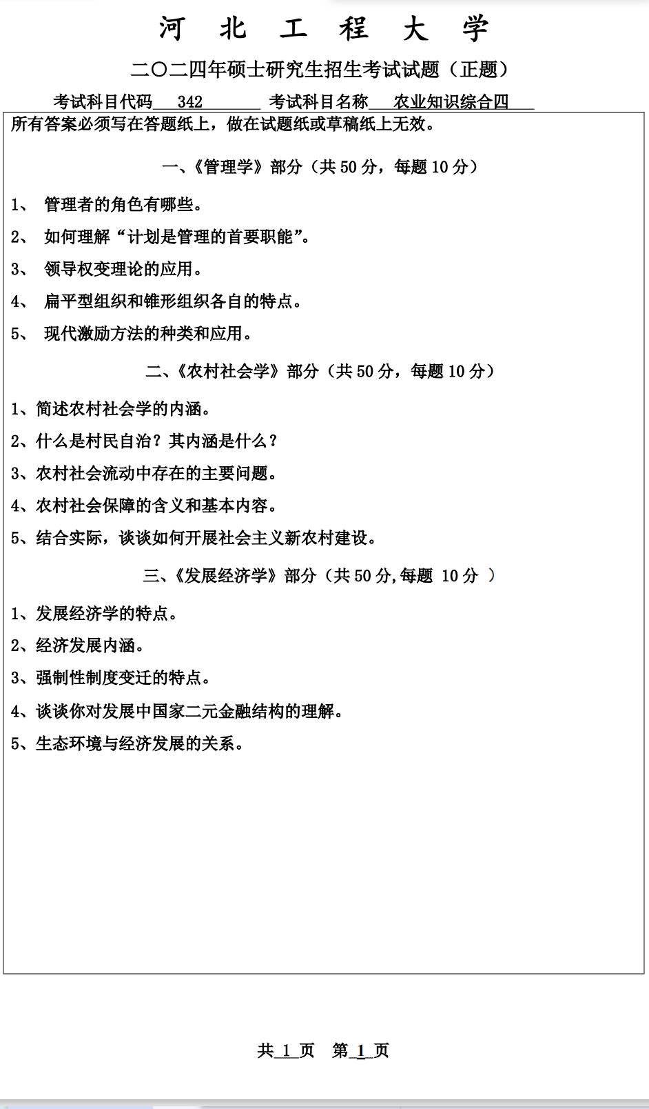 河北工程大学 342农业知识综合四 2024年考研真题