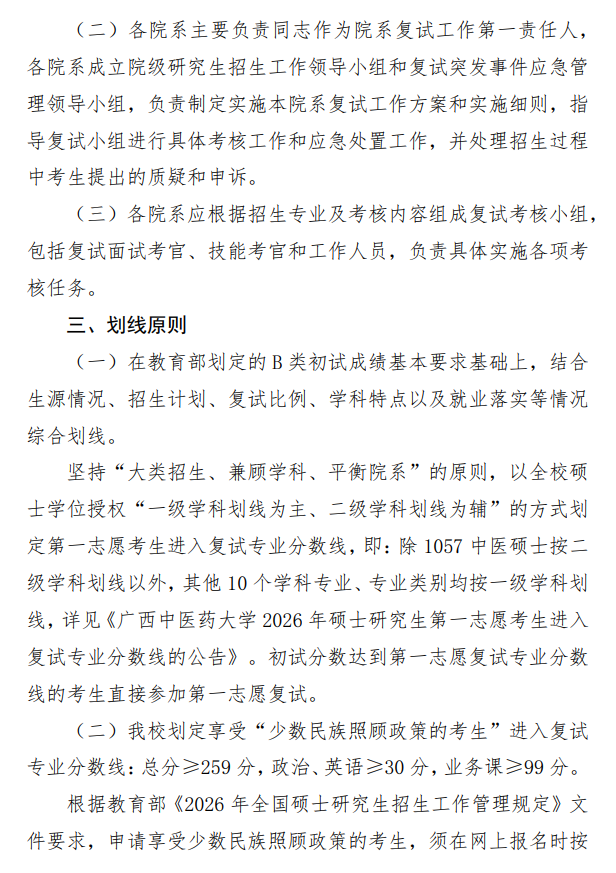 广西中医药大学2026年硕士研究生招生复试和拟录取办法