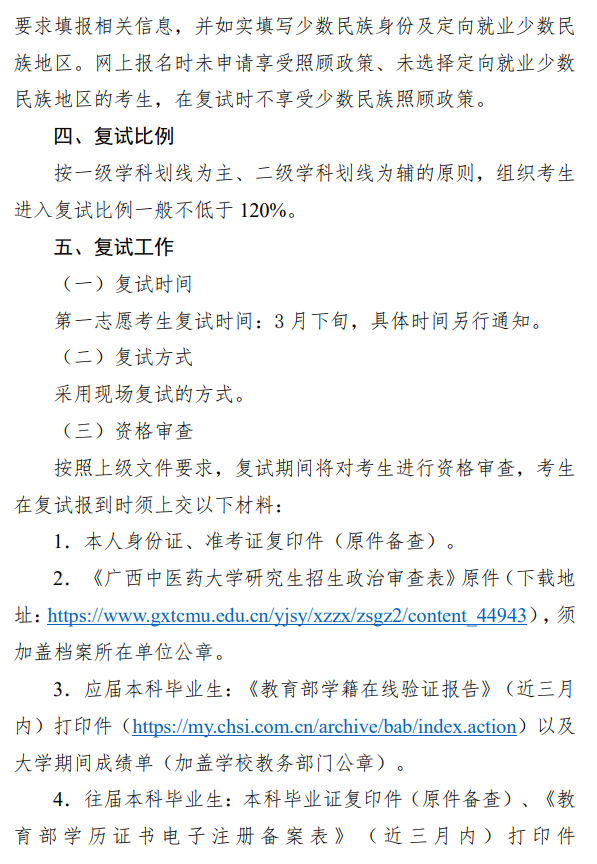 广西中医药大学2026年硕士研究生招生复试和拟录取办法