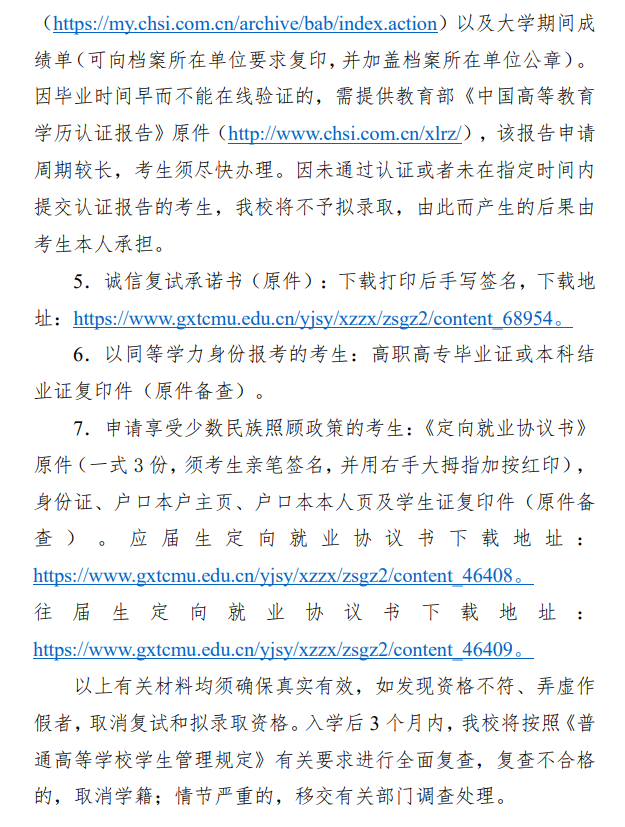 广西中医药大学2026年硕士研究生招生复试和拟录取办法