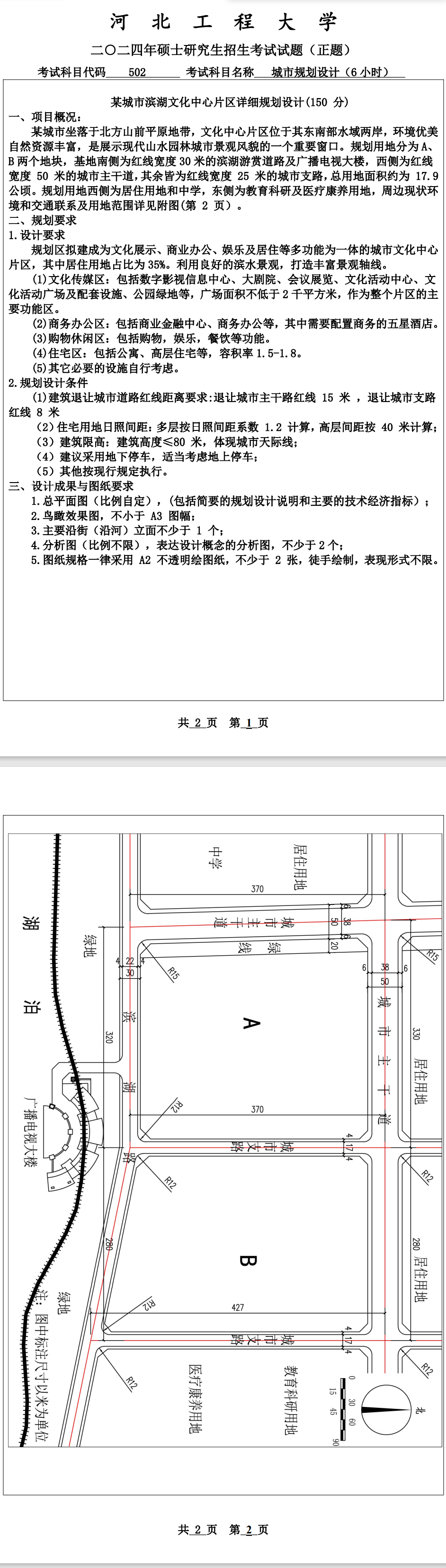 河北工程大学 502城市规划设计(6小时) 2024年考研真题