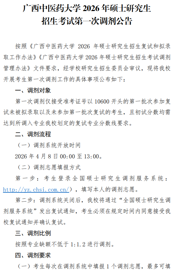 广西中医药大学2026年硕士研究生招生考试第一次调剂公告
