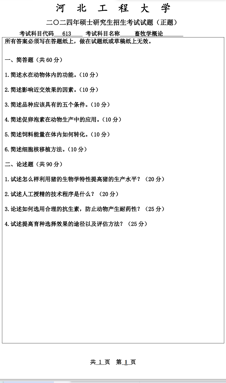 河北工程大学 613畜牧学概论 2024年考研真题