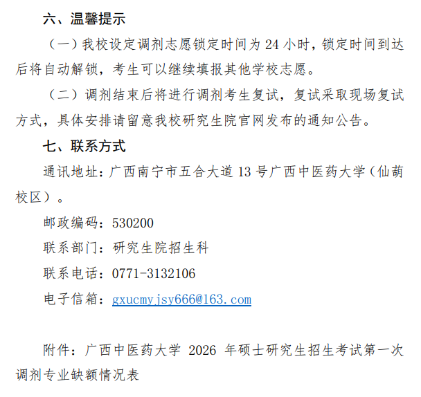 广西中医药大学2026年硕士研究生招生考试第一次调剂公告