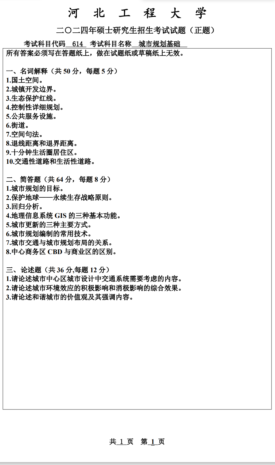 河北工程大学 614城市规划基础 2024年考研真题
