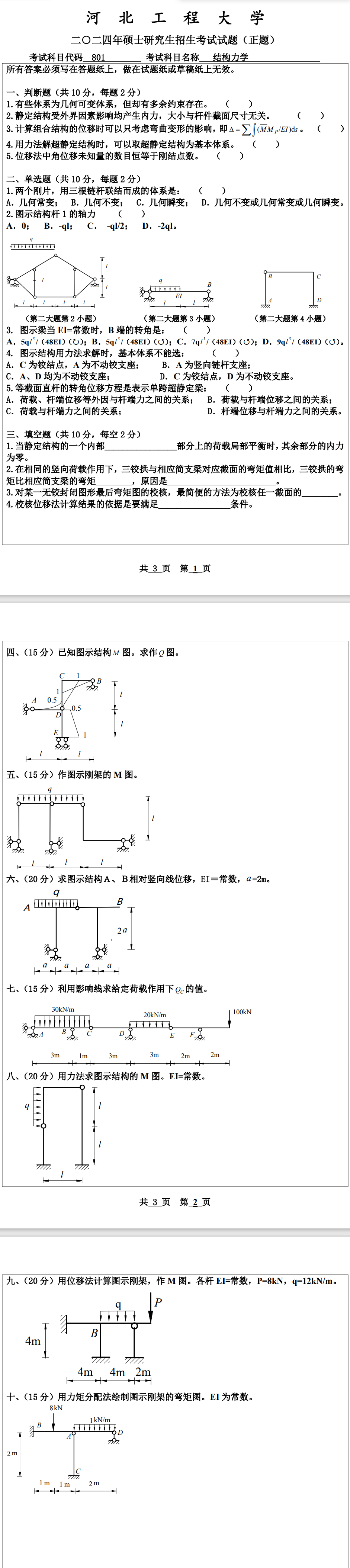 河北工程大学 801结构力学 2024年考研真题
