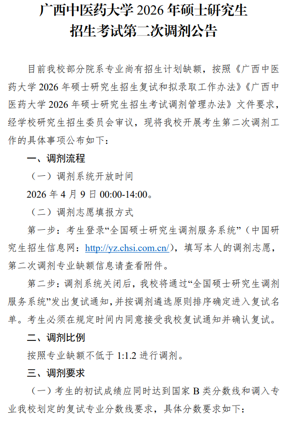 广西中医药大学2026年硕士研究生招生考试第二次调剂公告