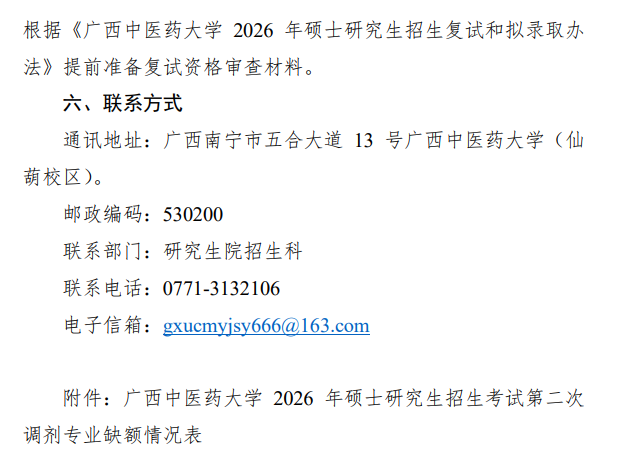 广西中医药大学2026年硕士研究生招生考试第二次调剂公告