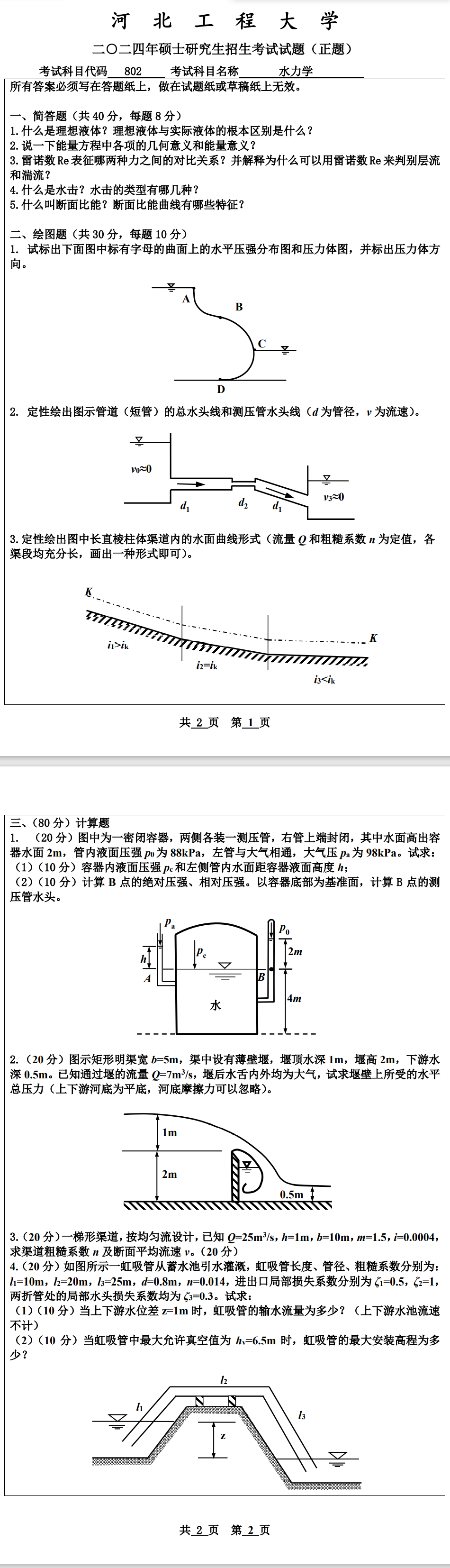 河北工程大学 802水力学 2024年考研真题