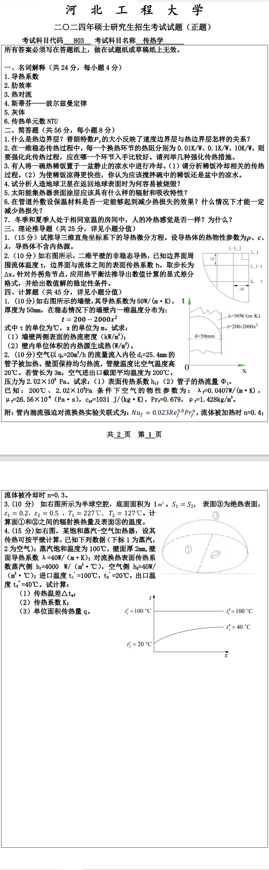 河北工程大学 803传热学 2024年考研真题