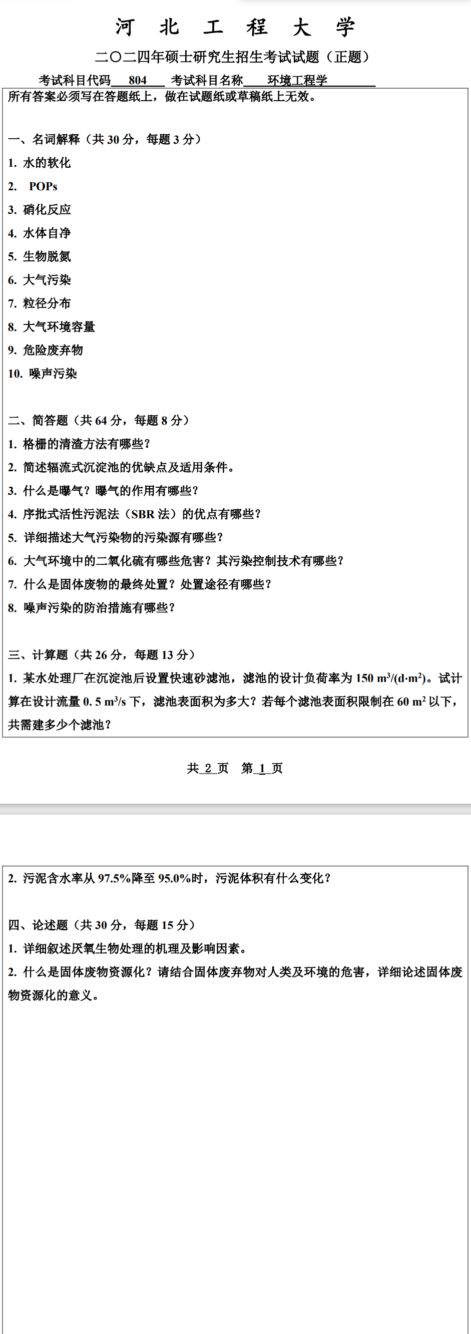 河北工程大学 804环境工程学 2024年考研真题