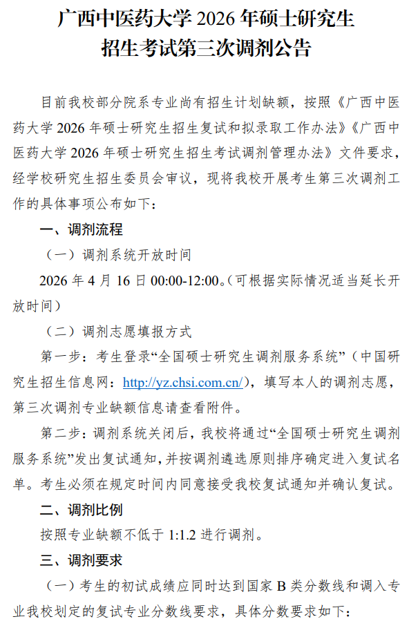 广西中医药大学2026年硕士研究生招生考试第三次调剂公告