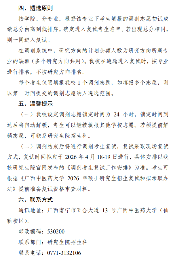 广西中医药大学2026年硕士研究生招生考试第三次调剂公告