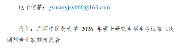 广西中医药大学2026年硕士研究生招生考试第三次调剂公告