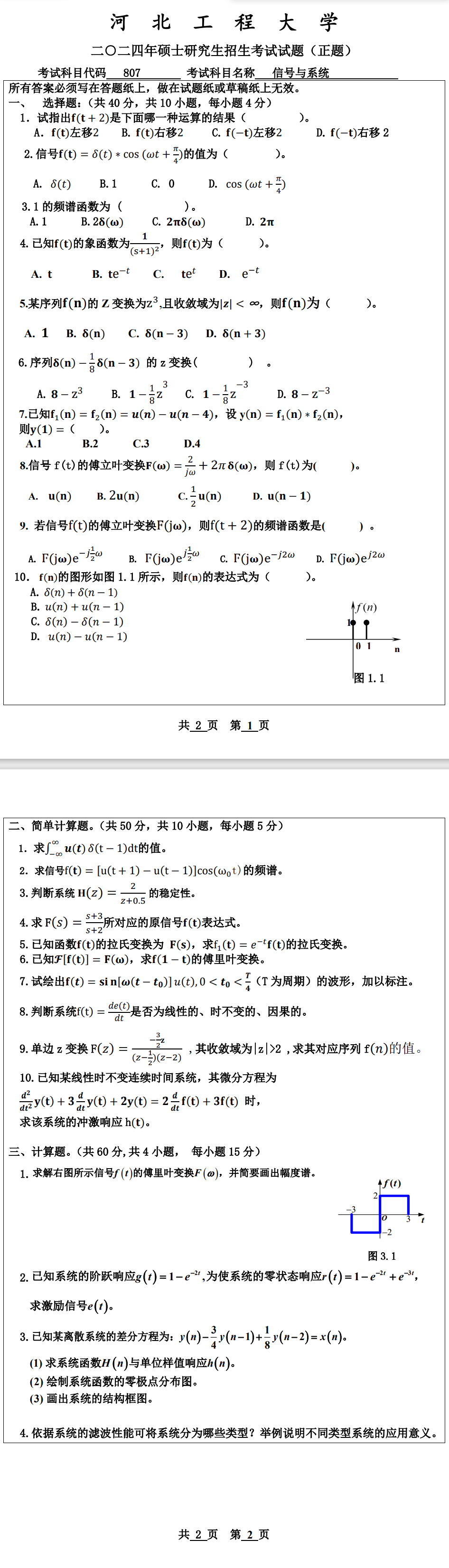 河北工程大学 807信号与系统 2024年考研真题