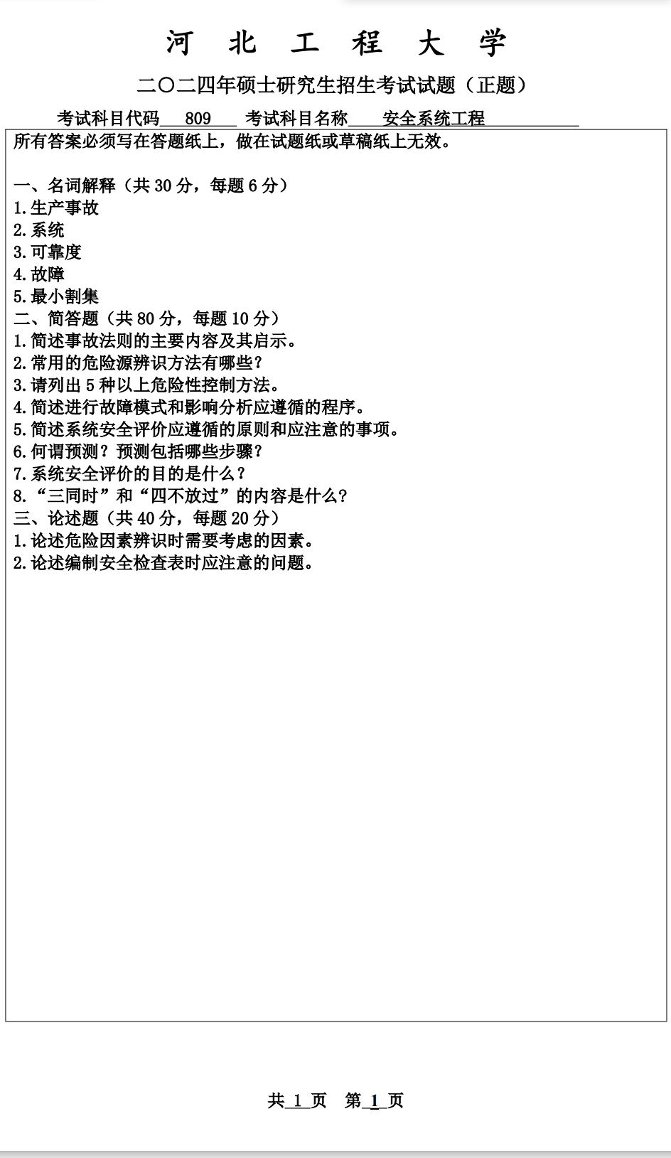 河北工程大学 809安全系统工程 2024年考研真题